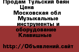 Продам Тульский баян › Цена ­ 13 000 - Московская обл. Музыкальные инструменты и оборудование » Клавишные   